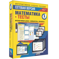 Сетевая версия. Тесты. Математика 3 класс - fgospostavki.ru - Махачкала