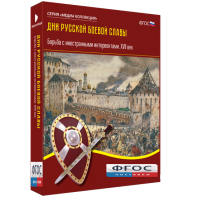 Медиа Коллекция "Дни русской боевой славы. Борьба с иностранными интервентами. XVII век" - fgospostavki.ru - Махачкала