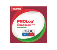 ПО Модульной системы экспериментов PROLog с интегрированным набором лабораторных работ по естествознанию. Лицензия до 30 пользователей - fgospostavki.ru - Махачкала