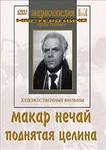 DVD "Поднятая целина" - fgospostavki.ru - Махачкала