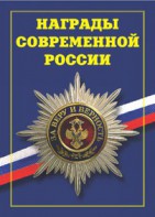 Брошюра "Награды современной России" - fgospostavki.ru - Махачкала