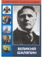 DVD "Великий Шаляпин" (жизнь, творчество) - fgospostavki.ru - Махачкала