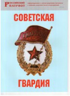 Брошюра "Советская гвардия" - fgospostavki.ru - Махачкала