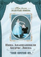 DVD Наш балет. Золотые имена. «Такой короткий век…» - fgospostavki.ru - Махачкала
