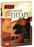 DVD "Уроки игры на гитаре 1,2 часть." - fgospostavki.ru - Махачкала
