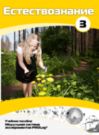 Учебное пособие для обучающихся по выполнению лабораторных работ по естествознанию с использованием модульной системы экспериментов.Часть 3 - fgospostavki.ru - Махачкала