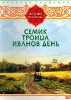 DVD "Русские традиции. Летние праздники" - fgospostavki.ru - Махачкала