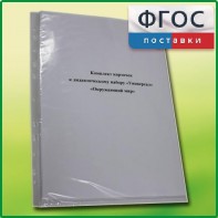 Комплект карточек к дидактическому набору «Универсал малый» «Окружающий мир» - fgospostavki.ru - Махачкала