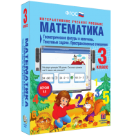 Математика 3 класс. Геометрические фигуры и величины. Текстовые задачи. Пространственные отношения - fgospostavki.ru - Махачкала