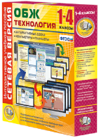 Сетевая версия. ОБЖ Технология. 1-4 класс - fgospostavki.ru - Махачкала