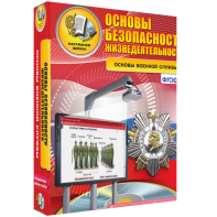 ОБЖ. Основы военной службы - fgospostavki.ru - Махачкала