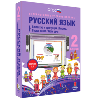 Русский язык 2 класс. Синтаксис и пунктуация. Лексика. Состав слова. Части речи - fgospostavki.ru - Махачкала