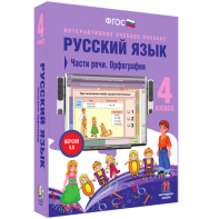 Русский язык. 4 класс. Части речи. Орфография - fgospostavki.ru - Махачкала