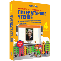 Литературное чтение 4 класс. Писатели и поэты XX в. Поэтические страницы. Зарубежные писатели. Словари, справочники, энциклопедии - fgospostavki.ru - Махачкала
