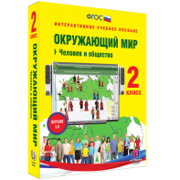 Окружающий мир 2 класс. Человек и общество - fgospostavki.ru - Махачкала
