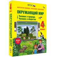 Окружающий мир 4 класс. Человек и природа. Человек и общество - fgospostavki.ru - Махачкала