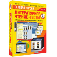 Сетевая версия. Тесты. Литературное чтение 3 класс - fgospostavki.ru - Махачкала