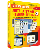 Сетевая версия. Тесты. Литературное чтение 4 класс - fgospostavki.ru - Махачкала