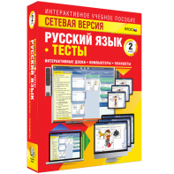 Сетевая версия. Тесты. Русский язык 2 класс - fgospostavki.ru - Махачкала