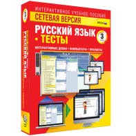 Сетевая версия. Тесты. Русский язык 3 класс - fgospostavki.ru - Махачкала