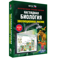 Наглядная биология. 10 - 11 классы. Эволюционное учение - fgospostavki.ru - Махачкала