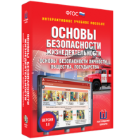 ОБЖ. Основы безопасности личности, общества, государства - fgospostavki.ru - Махачкала