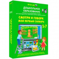 Интерактивное развивающее пособие "Смотри и говори. Мой первый словарь" - fgospostavki.ru - Махачкала