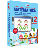 Математика 2 класс. Числа до 100. Числа и величины. Арифметические действия - fgospostavki.ru - Махачкала