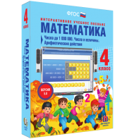 Математика 4 класс. Числа до 1000000. Числа и величины. Арифметические действия - fgospostavki.ru - Махачкала