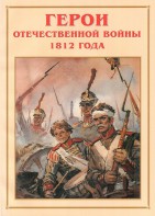 Альбом-справочник "Герои Отечественной войны 1812 года" - fgospostavki.ru - Махачкала