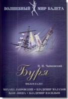 DVD "Буря" сказка-балет для детей - fgospostavki.ru - Махачкала