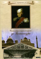 DVD "История России XIX века. Эпоха Александра I. «Счастливая жизнь господина де Бетанкура» " - fgospostavki.ru - Махачкала