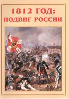 Альбом-справочник "1812 год: подвиг России" - fgospostavki.ru - Махачкала