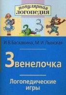 Логопедические игры "Звенелочка" - fgospostavki.ru - Махачкала