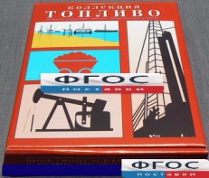 Коллекция "Топливо" - fgospostavki.ru - Махачкала