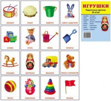 Раздаточные карточки "Игрушки" - fgospostavki.ru - Махачкала