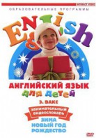 DVD Английский для детей 4-7 лет. "Занимательный видеословарь. Часть 3 «Зима. Новый Год. Рождество»" - fgospostavki.ru - Махачкала