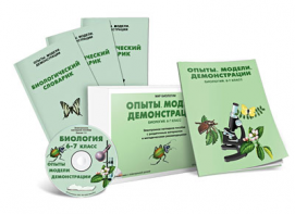 Электронное наглядное пособие «Биология 6-7 класс. Опыты. Модели. Демонстрации» - fgospostavki.ru - Махачкала