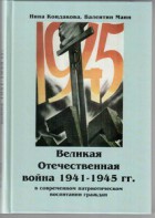 Великая Отечественная война 1941-1945 гг. в современном патриотическом воспитании граждан. - fgospostavki.ru - Махачкала