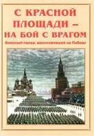 Альбом-справочник "С Красной площади – на бой с врагом" - fgospostavki.ru - Махачкала