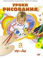 DVD "Уроки рисования. Часть 3" - fgospostavki.ru - Махачкала