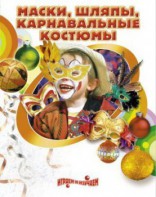 DVD "Маски, шляпы, карнавальные костюмы своими руками" - fgospostavki.ru - Махачкала