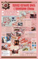 Плакат "Великая Отечественная война: Полное изгнание врага с территории страны" - fgospostavki.ru - Махачкала