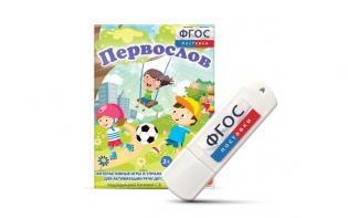 Игры для активизации речи детей с ТНР "Первослов" на usb-носители - fgospostavki.ru - Махачкала
