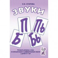 Речевой материал и игры для автоматизации и дифференциации звуков П, Пь, Б, Бь - fgospostavki.ru - Махачкала