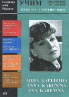 DVD Учим иностранный язык легко и с удовольствием:«Анна Каренина» - fgospostavki.ru - Махачкала