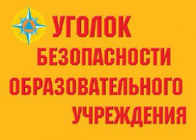 Комплект плакатов "Уголок безопасности образовательного учреждения" - fgospostavki.ru - Махачкала