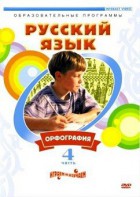 DVD "Русский язык. Часть 4. Орфография" - fgospostavki.ru - Махачкала