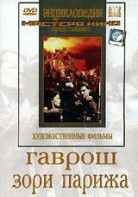 DVD художественный фильм "Гаврош. Зори Парижа" - fgospostavki.ru - Махачкала