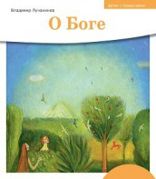 Детям о Православии. О Боге - fgospostavki.ru - Махачкала